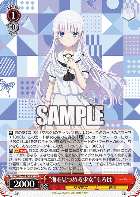 “海を見つめる少女”しろは 【SMP/W137-038RR】